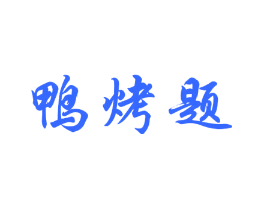 鸭烤题