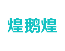 煌鹅煌