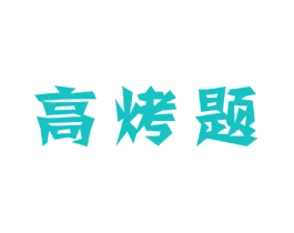 高烤题