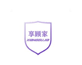 享顾家