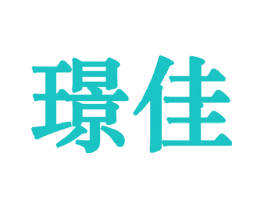璟佳