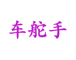 车舵手