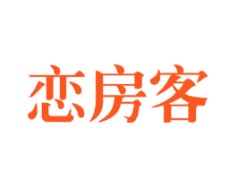 恋房客