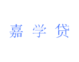 嘉学贷