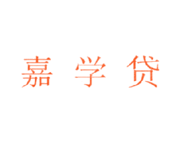 嘉学贷