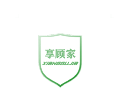 享顾家