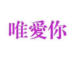唯爱你
