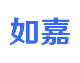如嘉