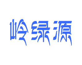 岭绿源