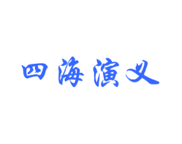 四海演义