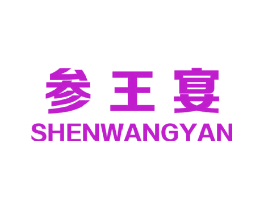 参王宴