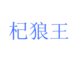 杞狼王