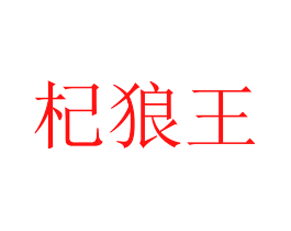 杞狼王