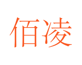 佰凌