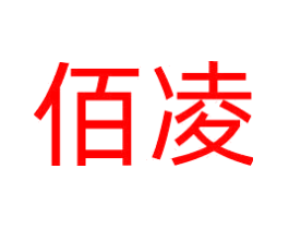 佰凌
