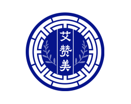艾赞美