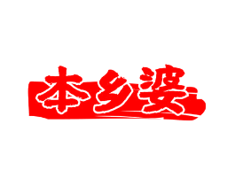 本乡婆