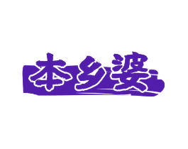 本乡婆