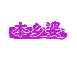 本乡婆