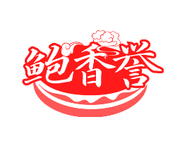 鲍香誉