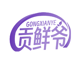 贡鲜爷