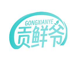 贡鲜爷