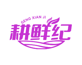 耕鲜纪