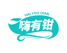 嗨有钳