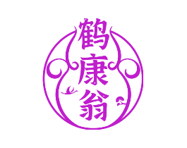鹤康翁