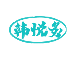 韩悦炙