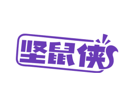 坚鼠侠