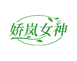 娇岚女神