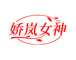 娇岚女神
