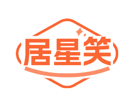 居星笑