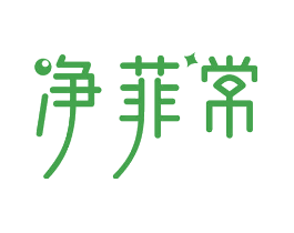 净菲常