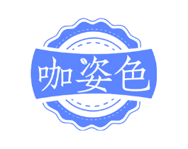 咖姿色