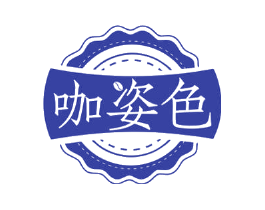 咖姿色