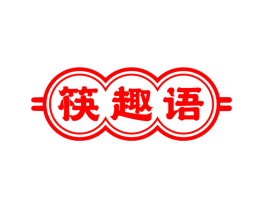 筷趣语