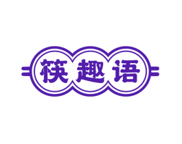 筷趣语