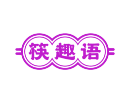 筷趣语