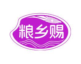 粮乡赐