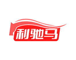 利驰马