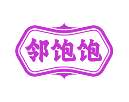 邻饱饱