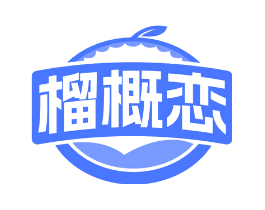 榴概恋