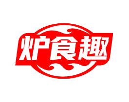 炉食趣