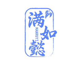 满如懿
