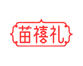 苗禧礼
