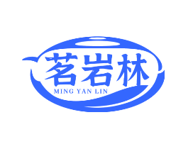 茗岩林
