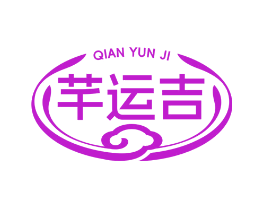 芊运吉