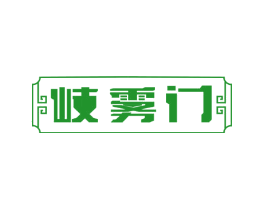 岐雾门